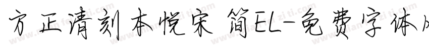 方正清刻本悦宋 简EL字体转换